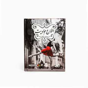Elshawarea Hawadet | Pocket Notebook
