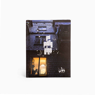 Nahn w Elqamr Geran - Fayrouz | Pocket Notebook