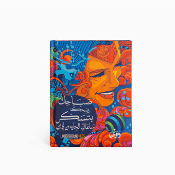 Massar Egbari - Sabahek | Pocket Notebook