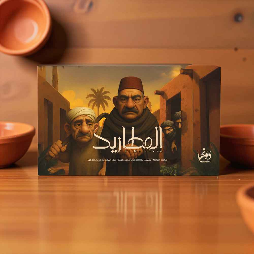 El Matareed | Games games Dawenha