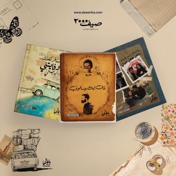 باندل صوت من بعيد | كوليكشن نوت بوك الجيب ٣