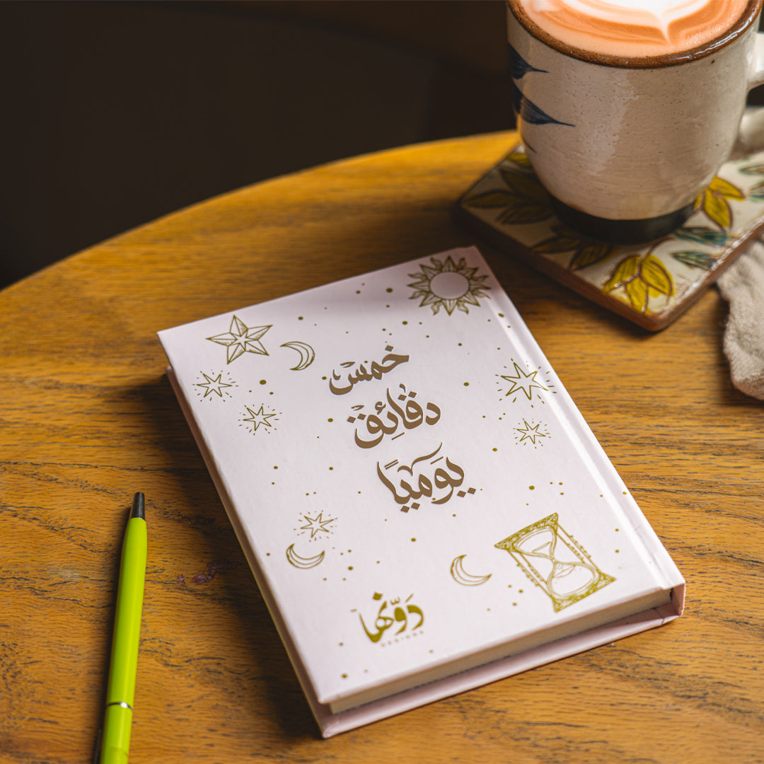 Five minutes a Day | pink Dawenha | دونها
