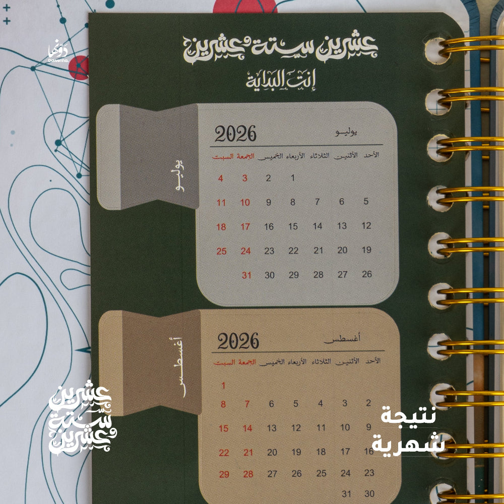 Nahawand | 2026 Agenda gift Box Agenda Dawenha