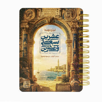 راقودة | Agenda 2027 Agenda Dawenha | دونها