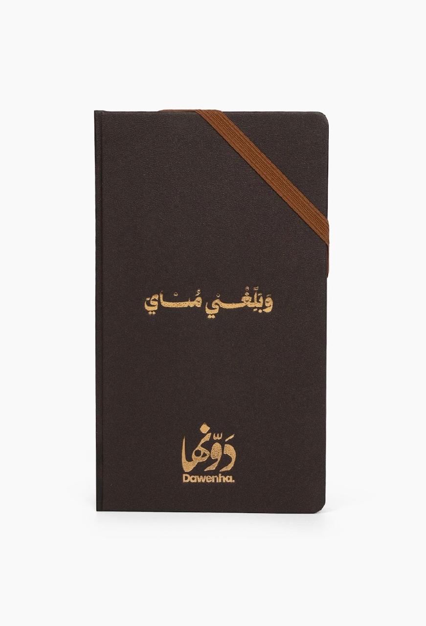 Daily Notebook | Brown notebook Dawenha | دونها