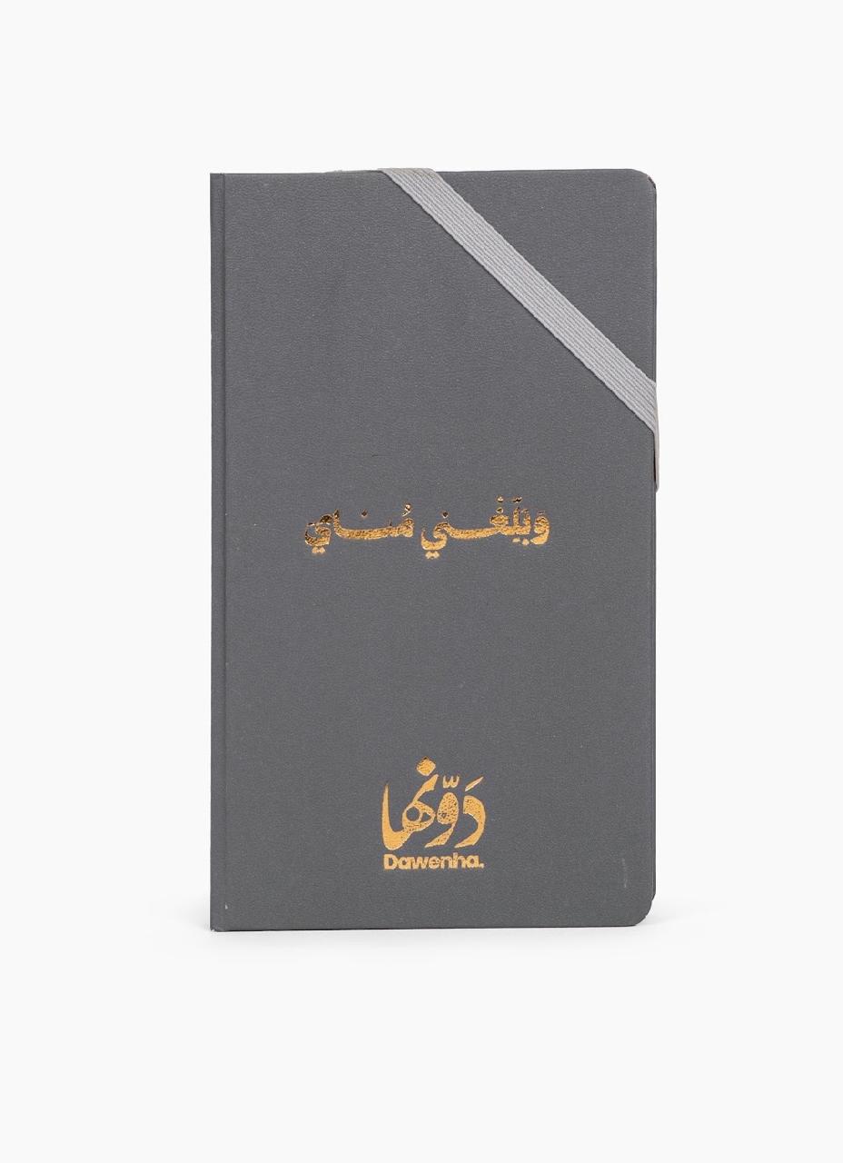 Daily Notebook | Gray notebook Dawenha | دونها